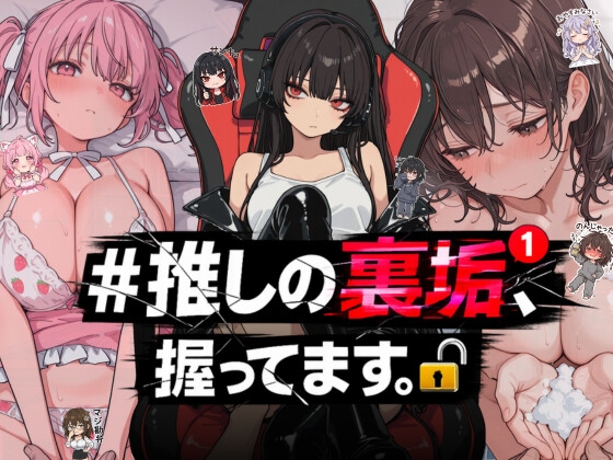 #推しの裏垢、握ってます。