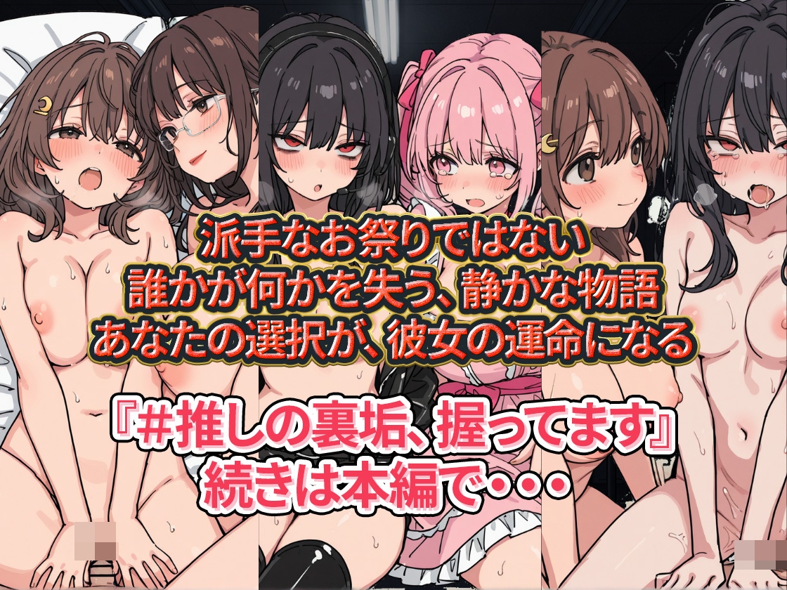 #推しの裏垢、握ってます。