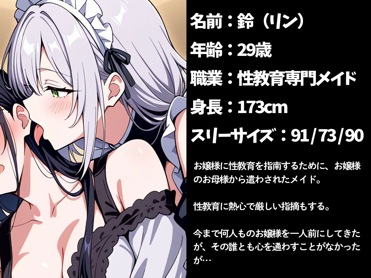 【百合】お屋敷にやって来たお嬢様付き性教育専用メイド – Preview 2