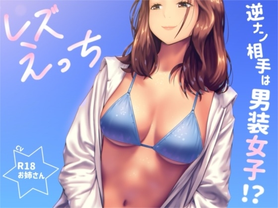 逆ナンした相手は男装女子！?「レズえっち」 – main preview
