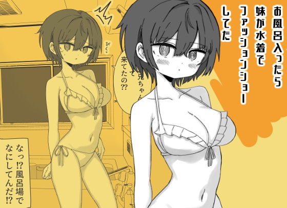 お風呂入ったら妹が水着でファッションショーしてた – main preview