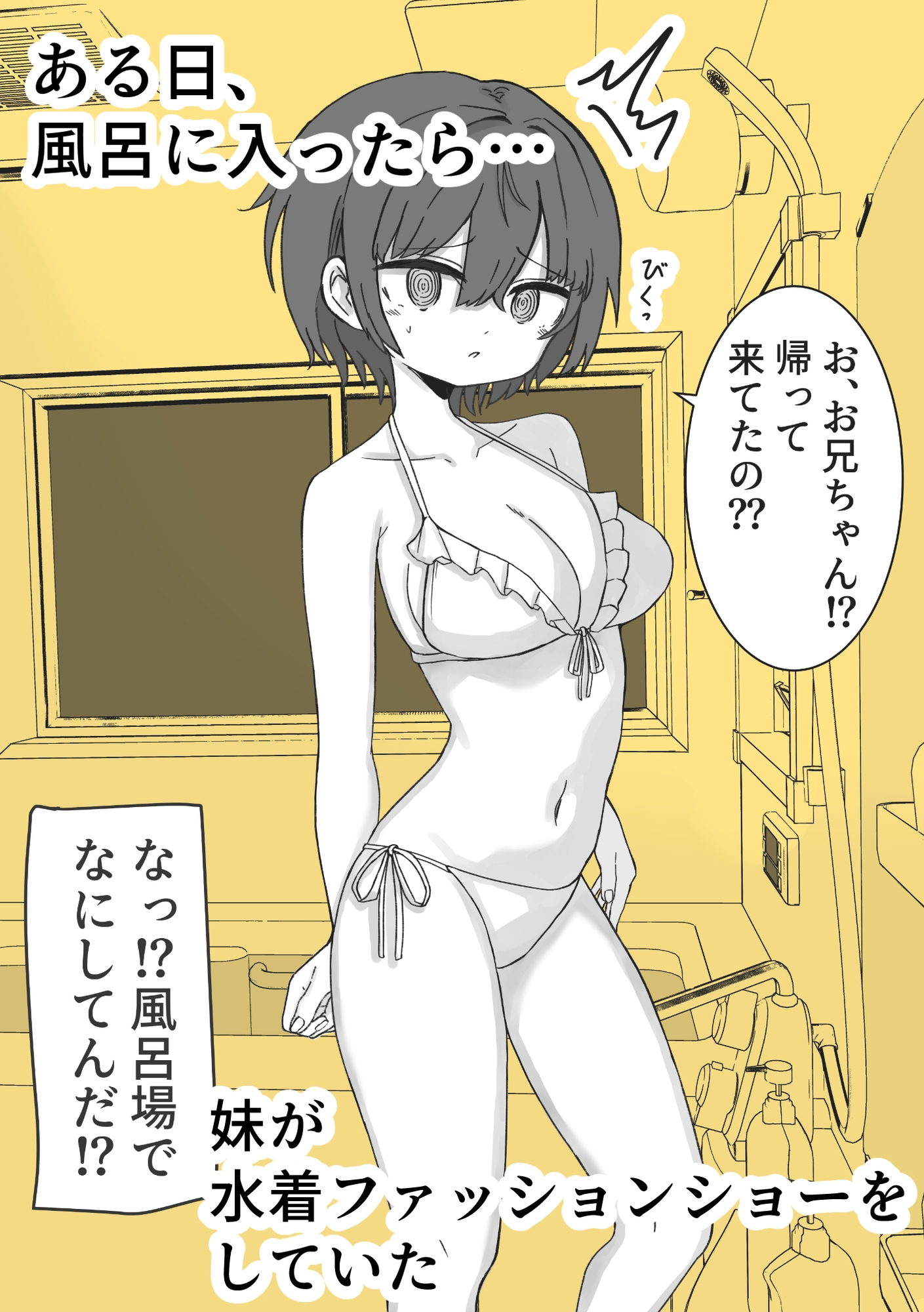 お風呂入ったら妹が水着でファッションショーしてた – Preview 2