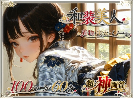 【4K・神画質】和装美人【大ボリューム】