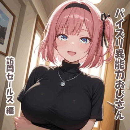 パイズリ異能力おじさん 訪問セールス 編 – main preview