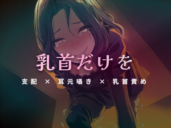 お昼休憩の密室で、乳首だけを徹底的に責めてあげる – main preview