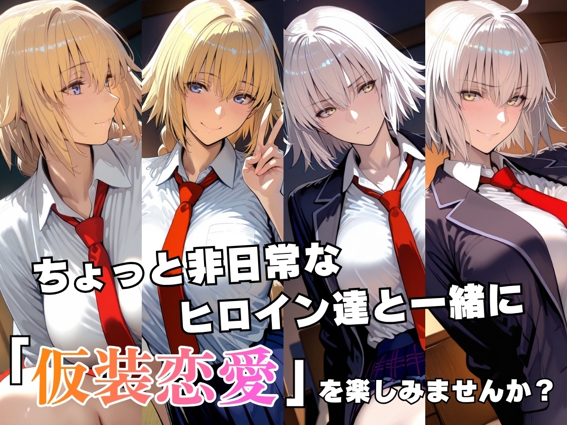 仮装恋愛-ジャ○ヌダルク&ジャ○ヌオルタ編- – Preview 3