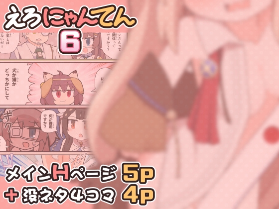 えろにゃんてん6 – Preview 2