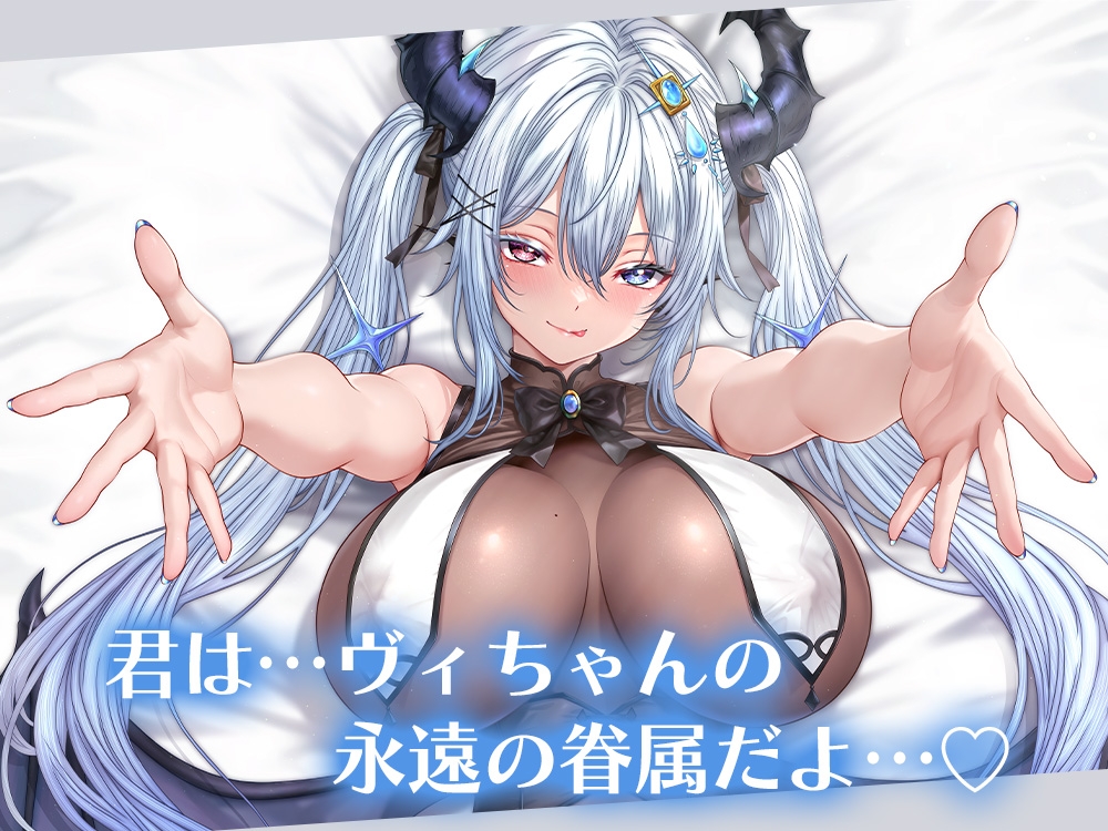 ラスボスドラゴンさまは眷属を甘くいじめたい【CV.ヴィヴ・シルヴィ】 – Preview 2