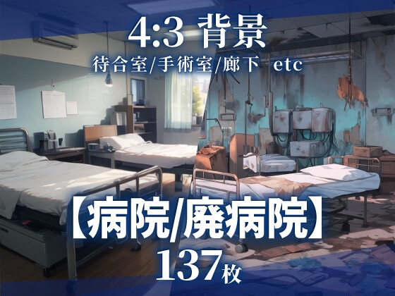 【背景137枚】病院/廃病院