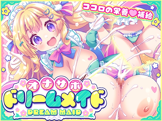 オナサポ♡ドリームメイド ～疲れたあなたに【ココロの栄養♡補給】～気分や体調に合わせてしっかりぴゅっぴゅ♡たっぷり元気♡✨✨