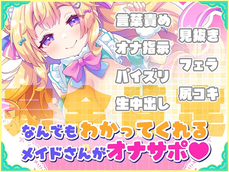 オナサポ♡ドリームメイド ～疲れたあなたに【ココロの栄養♡補給】～気分や体調に合わせてしっかりぴゅっぴゅ♡たっぷり元気♡✨✨ – Preview 3
