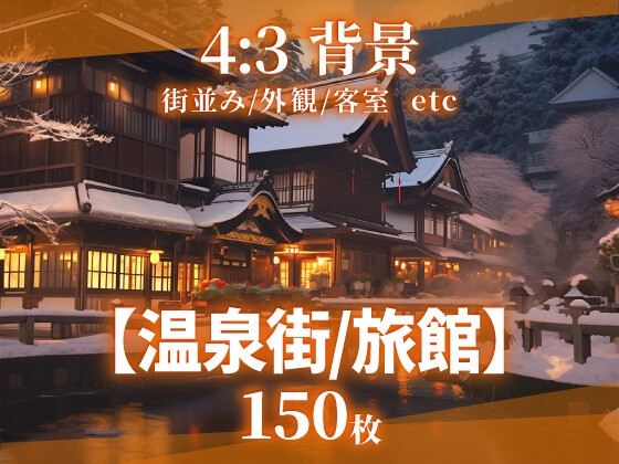【背景103枚】温泉街/旅館(差分あり) – main preview