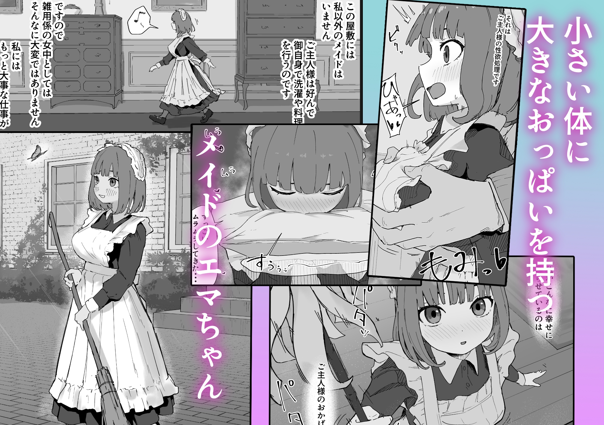 ちいさいのにでっかい僕の屋敷のメイド