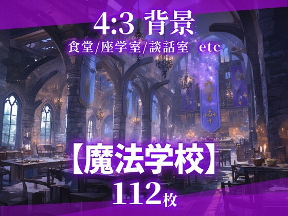 【背景112枚】魔法学校