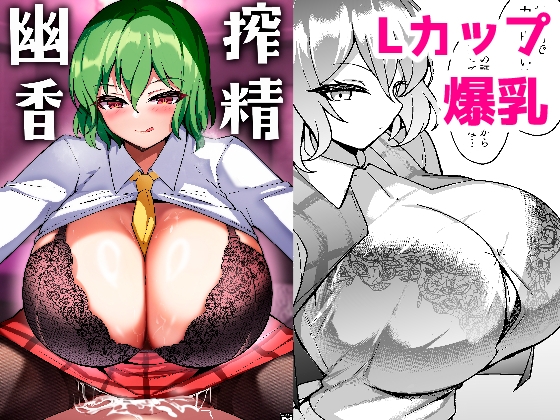搾精幽香