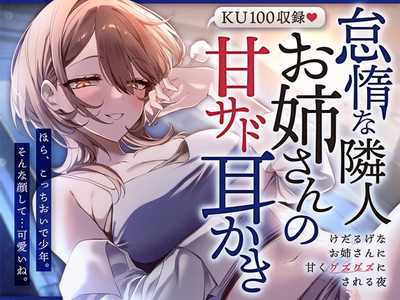怠惰な隣人お姉さんの甘サド耳かき～けだるげなお姉さんに甘くグズグズにされる夜～