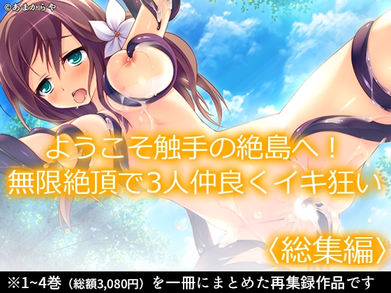 ようこそ触手の絶島へ！無限絶頂で3人仲良くイキ狂い <総集編> – main preview