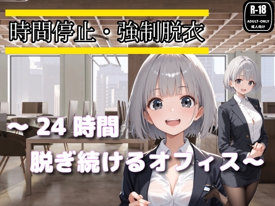 時間停止・強○脱衣 ~24時間脱ぎ続けるオフィス~