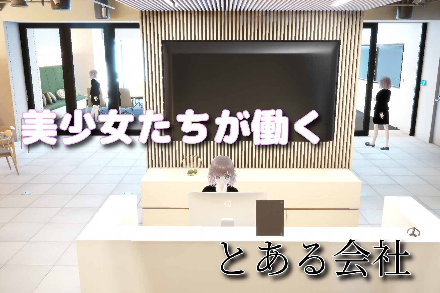 時間停止・強○脱衣 ~24時間脱ぎ続けるオフィス~