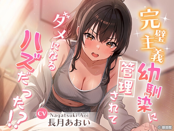 【CV:長月あおい】完璧主義幼馴染に管理されてダメになる...ハズだった！? – main preview