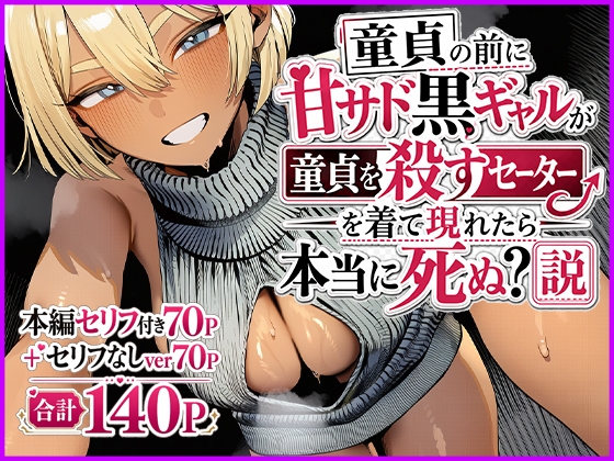 童貞の前に甘サド黒ギャルが童貞を殺すセーターを着て現れたら本当に死ぬ?説
