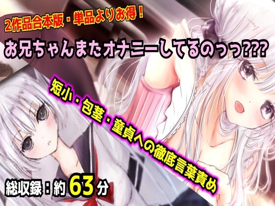 【母娘セット・20%OFF】お兄ちゃんまたオナニーしてるのっっ??? 合本版 〜妹と母のダブル言葉責め・短小包茎マゾオナニー〜 – main preview