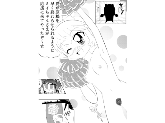 ミイちゃんのことが好きすぎる愛ちゃんの漫画vol.3「アシスタントミイちゃん」 – main preview