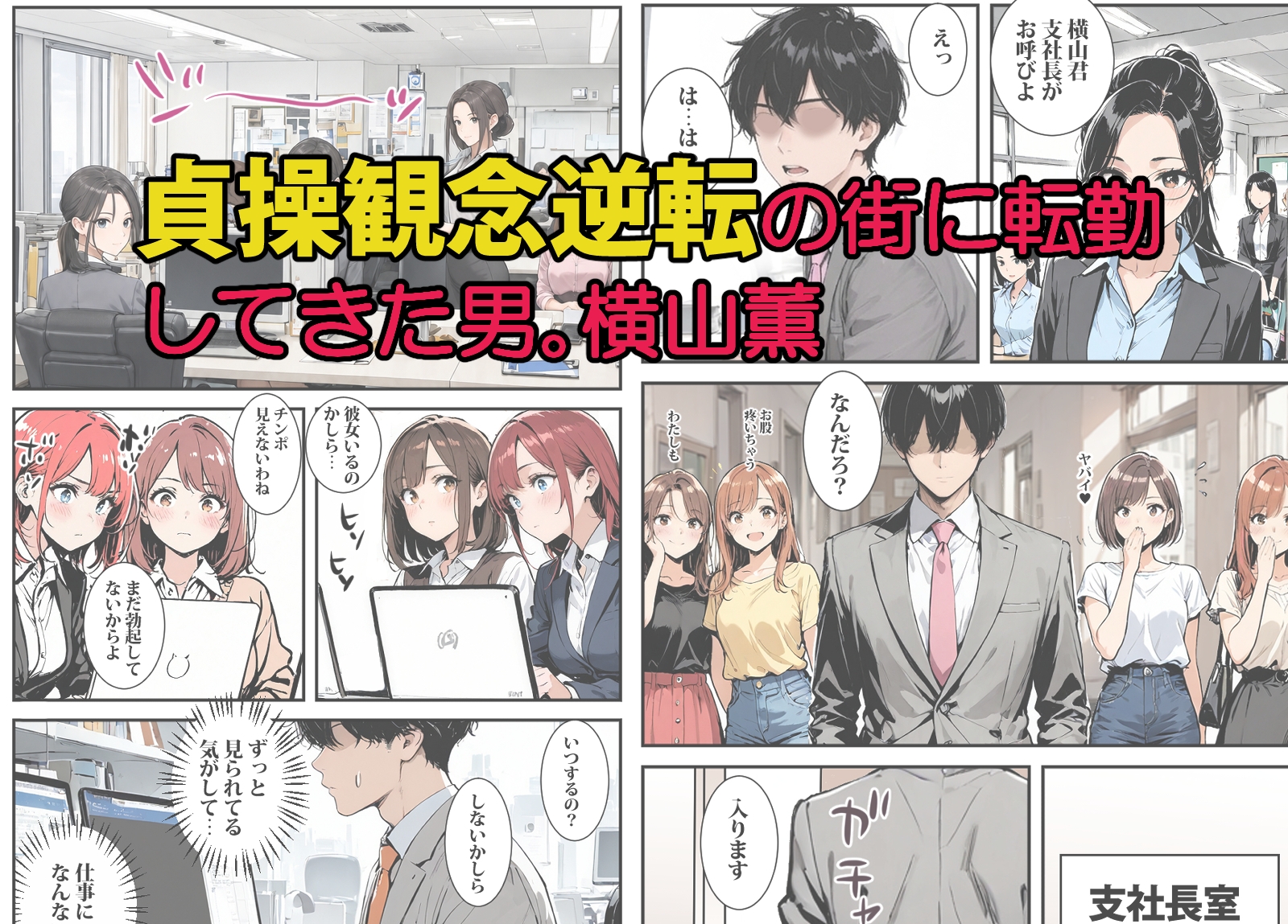 転勤した街は貞操観念逆転の街だった2