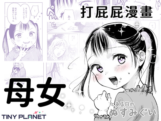 とある日のぬすみぐい ～ゆずはとママのおはなし～/ 某天的偷吃記 ～柚葉與媽媽的故事～【繁體中文版】 – main preview