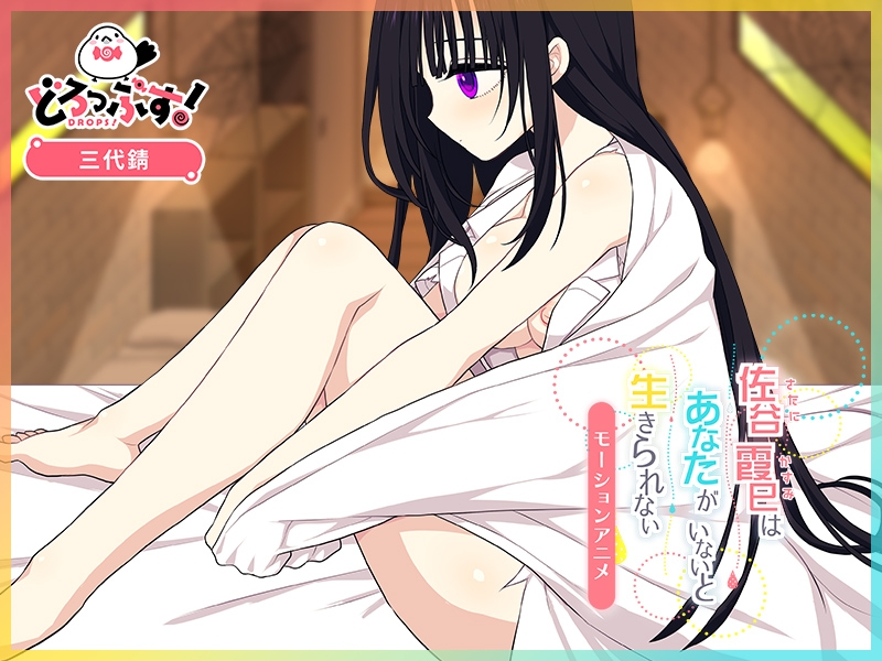 佐谷霞巳はあなたがいないと生きられない モーションアニメ