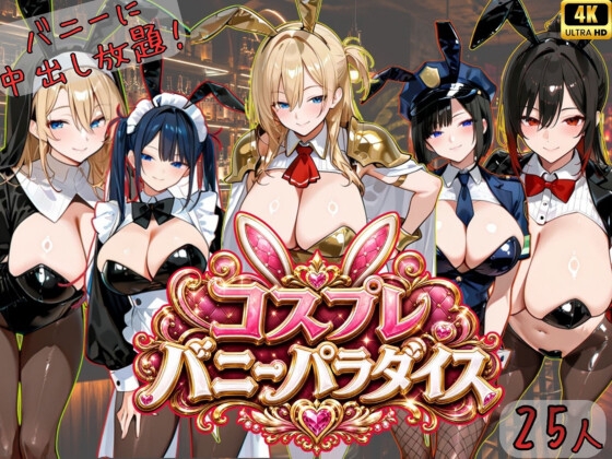【4K神画質アニメ】コスプレバニーパラダイス！25人のバニーに中出し放題!!