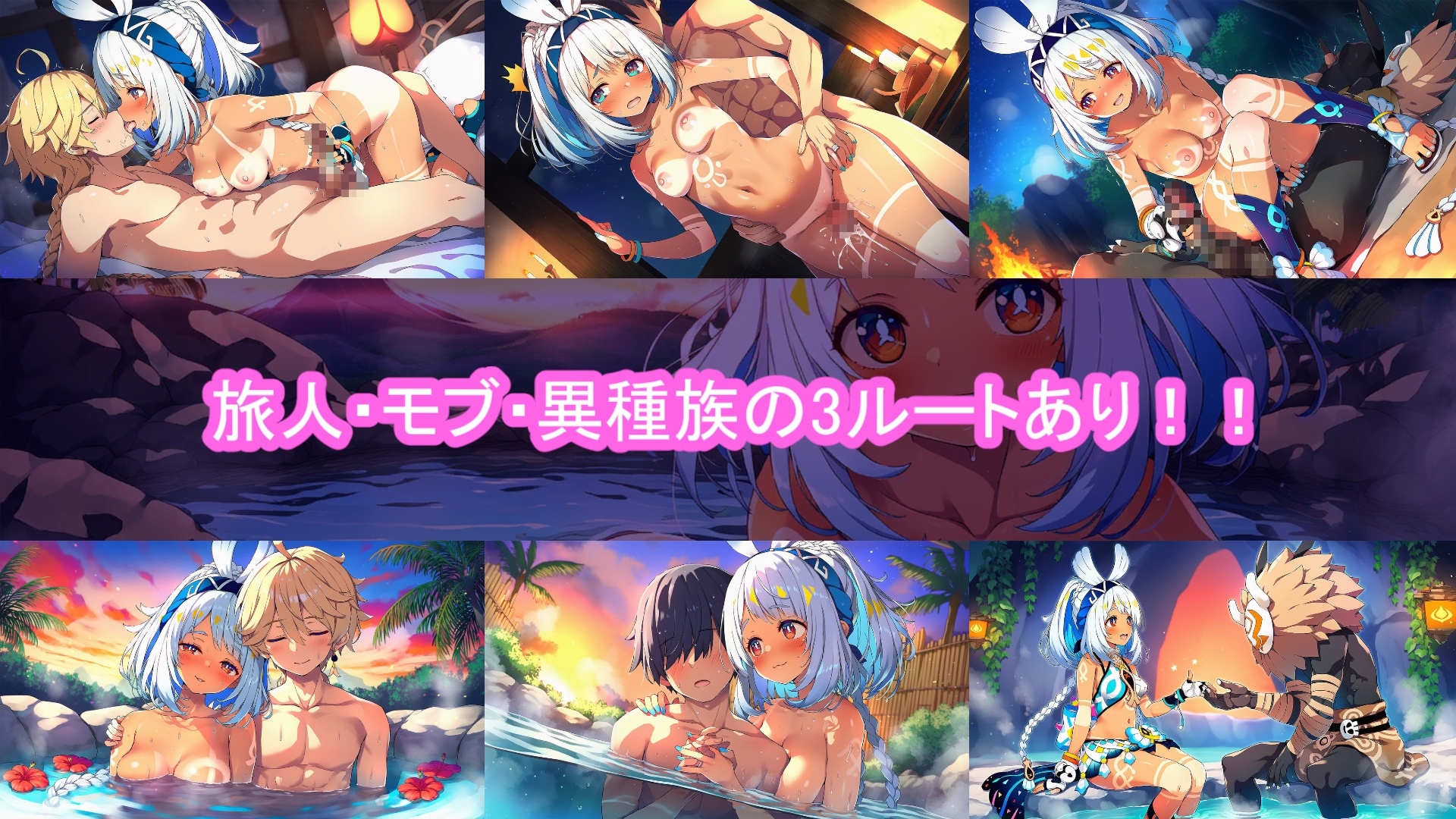 どきどきテイワット:ム●ラニ編