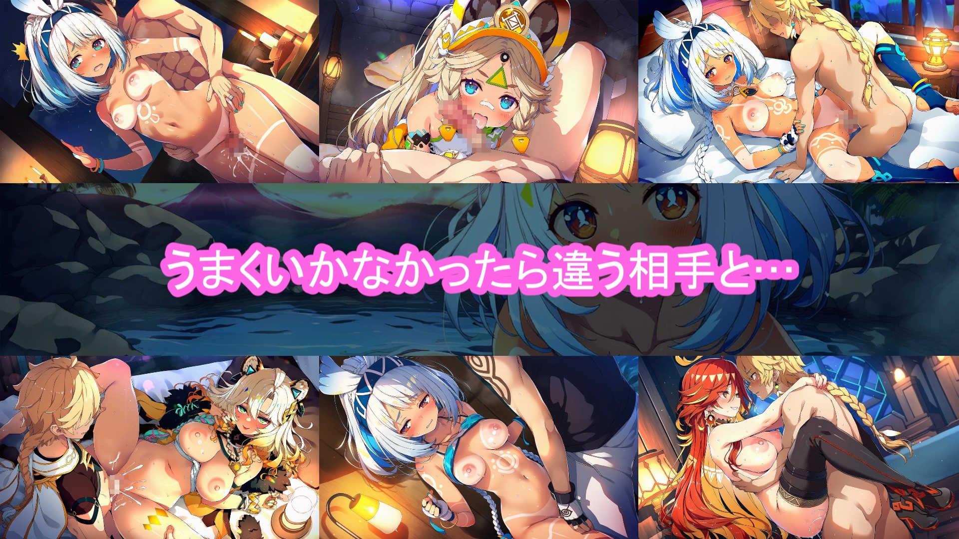 どきどきテイワット:ム●ラニ編
