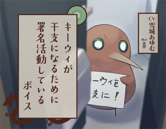 キーウィが干支になるために署名活動しているボイス