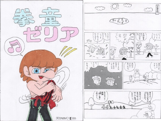 拳童ゼリア 第壱話 ゼリアの活躍