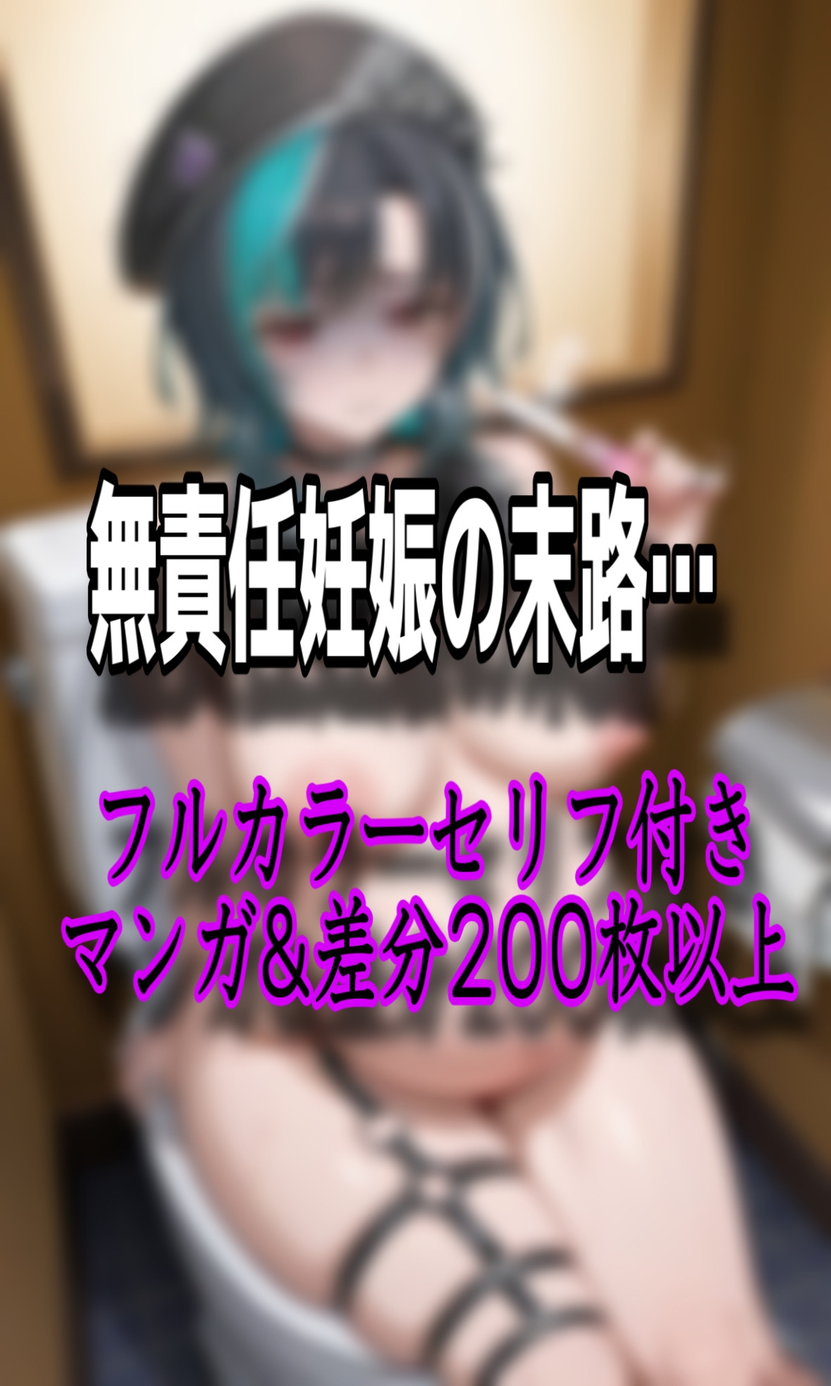 「妊娠するのいやぁ！！」ホ●ライブの輪堂◯速がパパ活でデブおじさんに無許可中出しされ妊娠しちゃう話