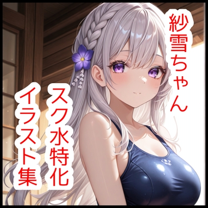 紗雪ちゃんスク水特化イラスト集【180枚】 – main preview
