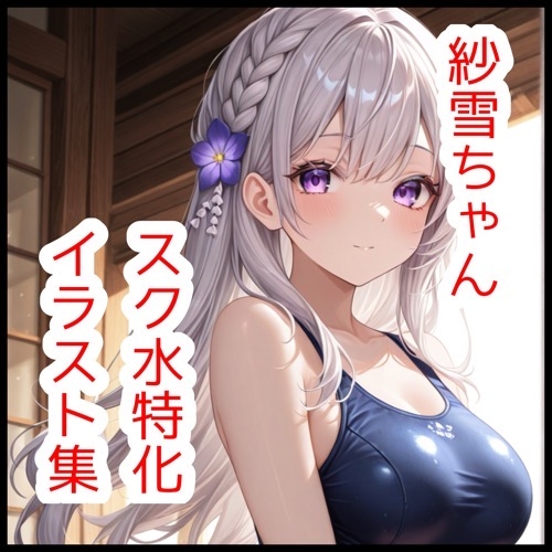 紗雪ちゃんスク水特化イラスト集【180枚】 – Preview 2
