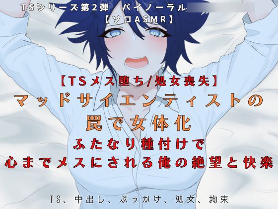 【TSメス堕ち/処女喪失】マッドサイエンティストの罠で女体化 ふたなり種付けで 心までメスにされる俺の絶望と快楽【R18短編小説付】
