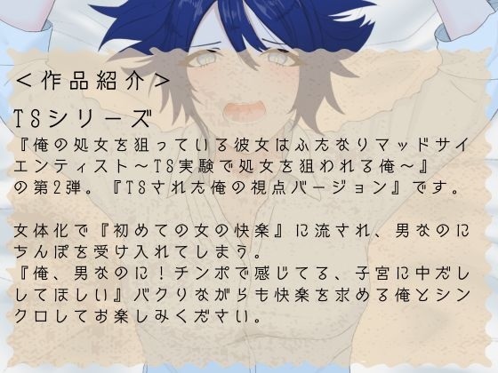 【TSメス堕ち/処女喪失】マッドサイエンティストの罠で女体化 ふたなり種付けで 心までメスにされる俺の絶望と快楽【R18短編小説付】