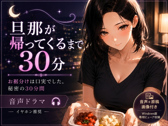 旦那が帰ってくるまで30分