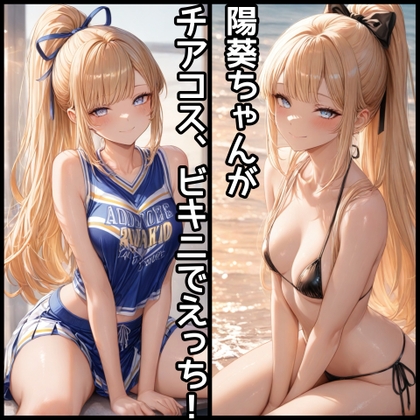陽葵ちゃんHイラスト集vol.2【チアガール・マイクロビキニ編】250枚