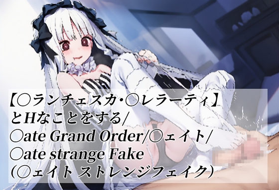 【〇ランチェスカ・〇レラーティ】とHなことをする/〇ate Grand Order/〇ェイト/〇ate strange Fake(〇ェイト ストレンジフェイク)