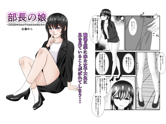 部長の娘 ～職場見学に来た女子大生の足に狂わされて～