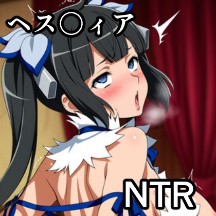 ヘス〇ィア NTR CG集