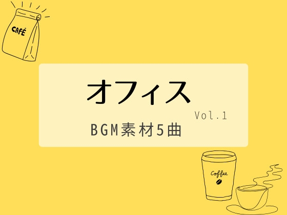 【BGM素材集】オフィスvol.1_5曲