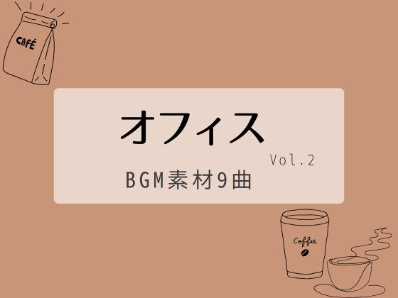 【BGM素材集】オフィスvol.2_9曲