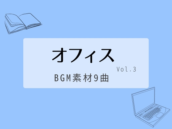 【BGM素材集】オフィスvol.3_9曲