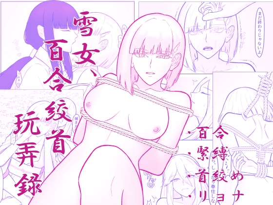 雪女、百合絞首玩弄録