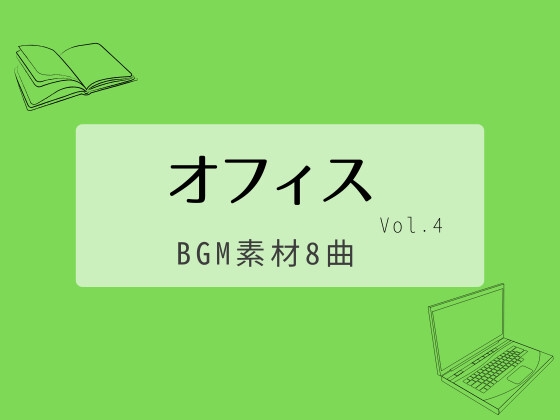 【BGM素材集】オフィスvol.4_8曲